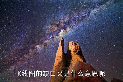 什么是k線缺口，K線上缺口是啥意思補(bǔ)缺啥意思