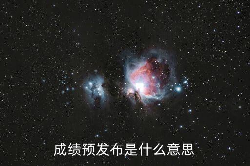 什么叫預發(fā)布，成績預發(fā)布是什么意思