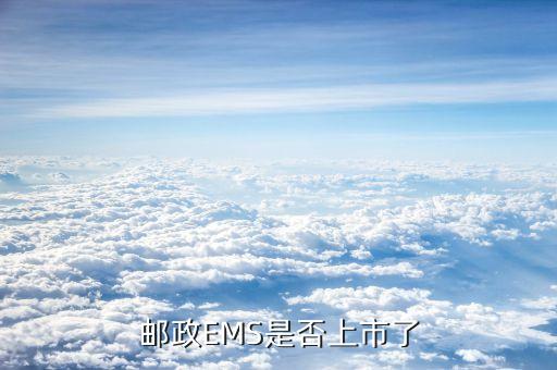 中國(guó)郵政速遞物流為什么退出ipo，中國(guó)郵政上市為什么撤出