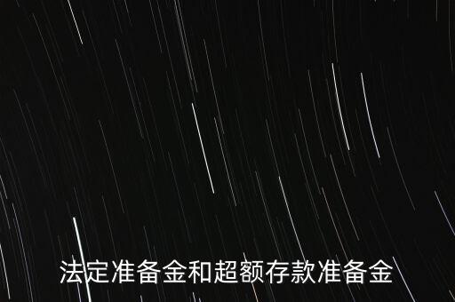 什么是超額存款準(zhǔn)備金，什么叫超額準(zhǔn)備金