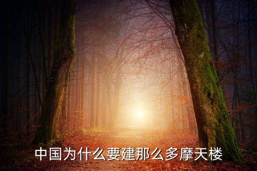 為什么造摩天大樓，中國為什么要建那么多摩天樓