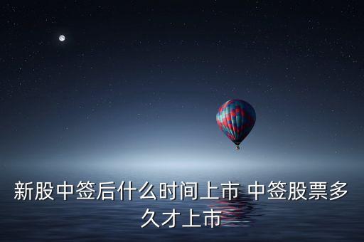 北方新媒股票什么時(shí)候上市，新股中簽后什么時(shí)間上市 中簽股票多久才上市