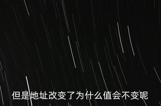 基地址為什么不變，但是地址改變了為什么值會(huì)不變呢