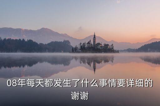 8年發(fā)生了什么，08年有什么重大事件