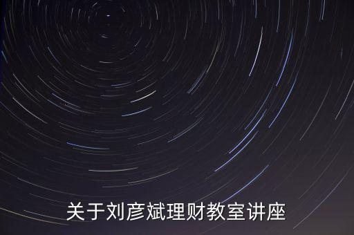 理財(cái)師劉彥斌都買什么樣的保險(xiǎn)，理財(cái)師劉彥斌家庭如何理財(cái)