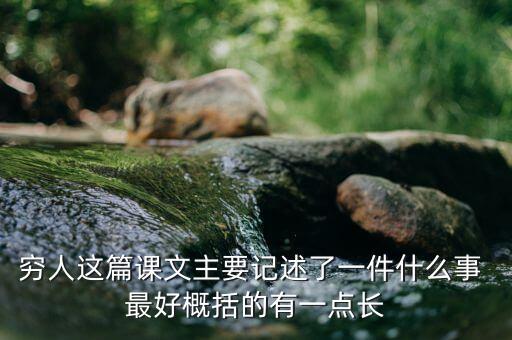 窮人與富人記述了一件什么事，窮人這篇課文主要記述了一件什么事 最好概括的有一點長