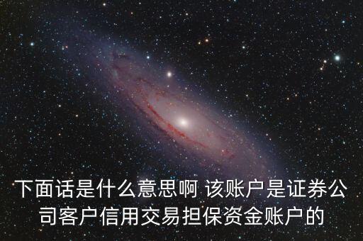 fta賬戶是什么，下面話是什么意思啊 該賬戶是證券公司客戶信用交易擔(dān)保資金賬戶的