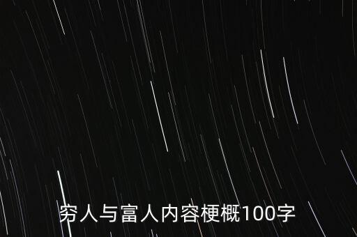 窮人與富人內容梗概100字