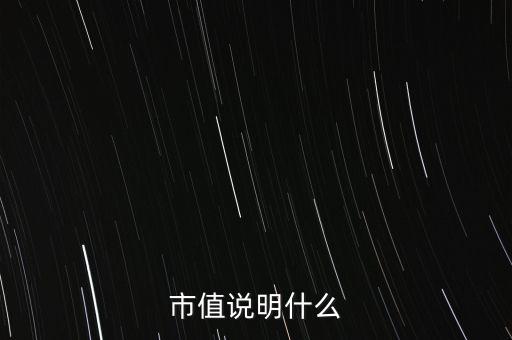 公司市值代表什么，一個(gè)公司的市值是啥意思