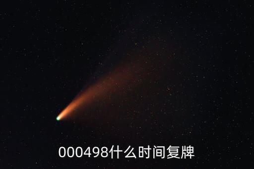 文山電力什么時候復(fù)牌，000560各位大神知道啥時候復(fù)牌