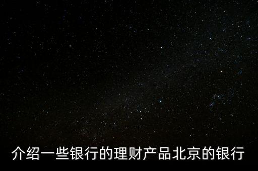 北京銀行惠存寶是什么，北京銀行買理財下載一個什么東西