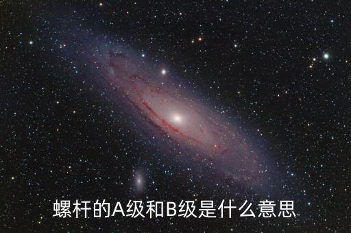 簧B級是什么，螺桿的A級和B級是什么意思