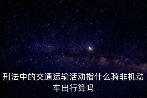 非汽車交運指什么，在股市中什么是非汽車交運