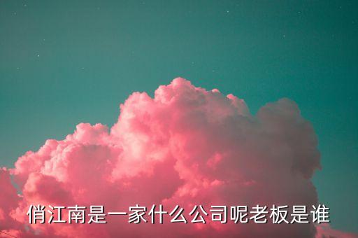 俏江南和大s什么關系，俏江南是一家什么公司呢老板是誰