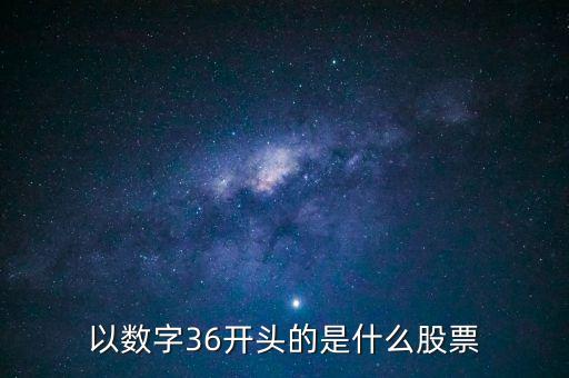 300461股票是什么股票，股票代碼300開頭是什么股票