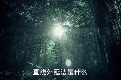什么是定額外延法，直線(xiàn)外延法是什么