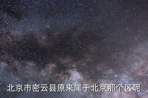 密云為什么改區(qū)，北京怎么會(huì)有延慶縣和密云縣而不是區(qū)呢