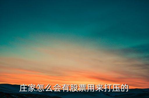股票為什么會(huì)有打壓，懂行的來解釋下為什么主力會(huì)持續(xù)打壓股價(jià)