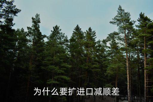 為什么進口中國家的發(fā)展是順差，我國對外貿(mào)易順差的現(xiàn)狀及原因