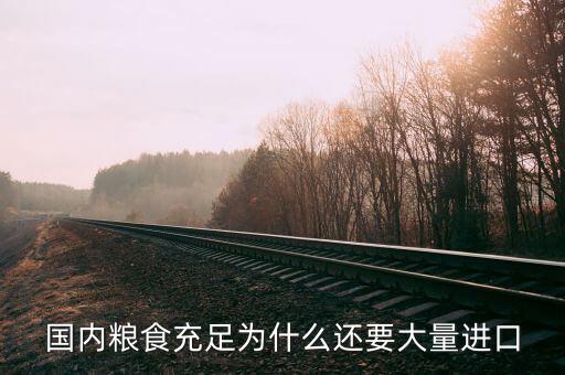 中國為什么還要進口糧食，為什么中國還要進口糧食