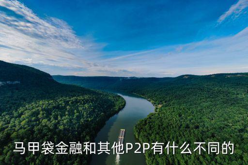 服裝行業(yè)p2p是什么，馬甲袋金融和其他P2P有什么不同的