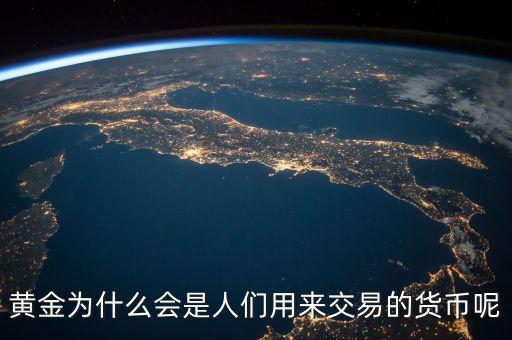 黃金為什么會(huì)成為貨幣，黃金為什么能做為貨幣呢