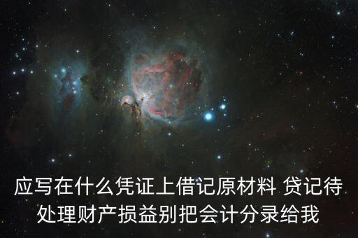 待處理財產(chǎn)損益用什么賬頁，待處理財產(chǎn)損益按照經(jīng)濟(jì)內(nèi)容屬于什么賬戶