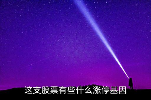 這支股票有些什么漲?；? class=