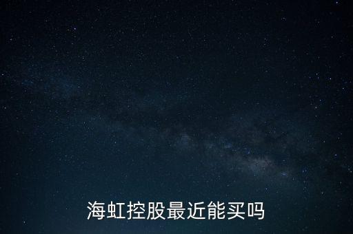 海虹控股是什么公司，海虹控股最近能買嗎
