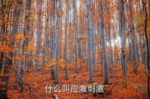 什么叫微刺激，微刺激第二次月經(jīng)遲了十幾天怎么辦