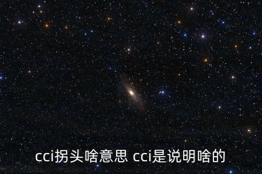 發(fā)出cci買入信號是什么，如何提前找到當日股票發(fā)出cci買入信號