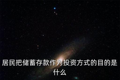 理財觀念為什么傾向于儲蓄，居民把儲蓄存款作為投資方式的目的是什么