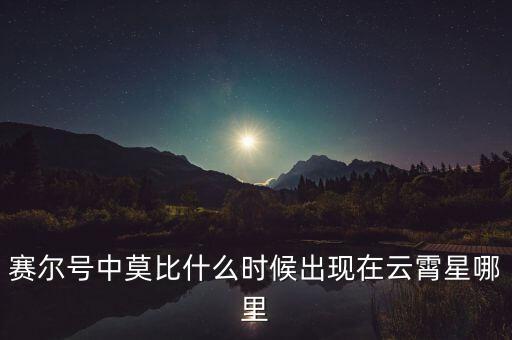 賽爾號中莫比什么時(shí)候出現(xiàn)在云霄星哪里