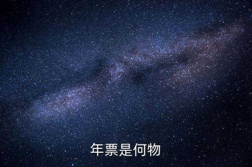 廣州年票是什么，佛山順德的車為什么要交年票年票是什么