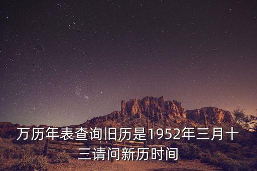 1952年三月三日是什么年，1952年是什么年