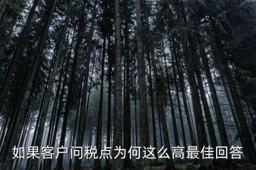 徐州卷煙廠為什么稅收這么高，如果客戶問稅點(diǎn)為何這么高最佳回答