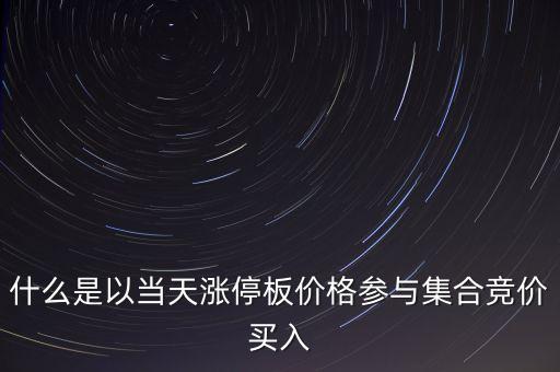 為什么集合競(jìng)價(jià)要掛漲停價(jià)買入，在集合競(jìng)價(jià)時(shí)直接以漲停價(jià)買入股票是不是有優(yōu)先權(quán)