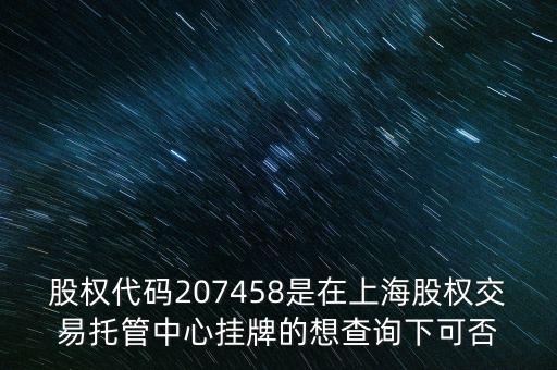 207458是什么股票代碼，代碼207458股票存在嗎