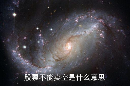 什么是賣空限制，賣空限制