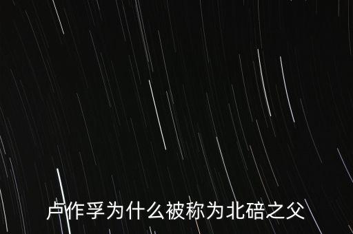 盧曉鐘是盧作孚什么人，盧作孚為什么被稱為北碚之父
