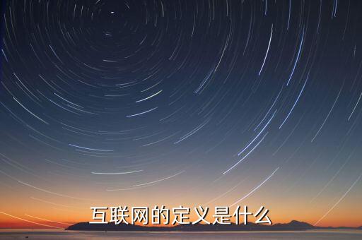 互聯(lián)網(wǎng)到底是什么意思，互聯(lián)網(wǎng)的定義是什么