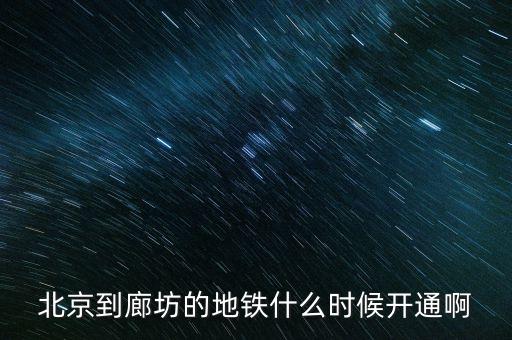 廊坊什么時(shí)候通地鐵，廊坊有地鐵嗎