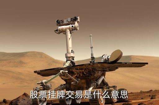 什么叫股票掛牌，股市里的掛牌是什么意思舉牌和摘牌又是什么意思