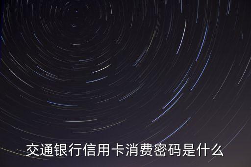 交通銀行信用卡密碼函是什么，交通銀行信用卡現(xiàn)在還有密碼函