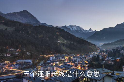 三根大陽線是什么意思，大陽線是什么意思 大陽線后的三種走勢