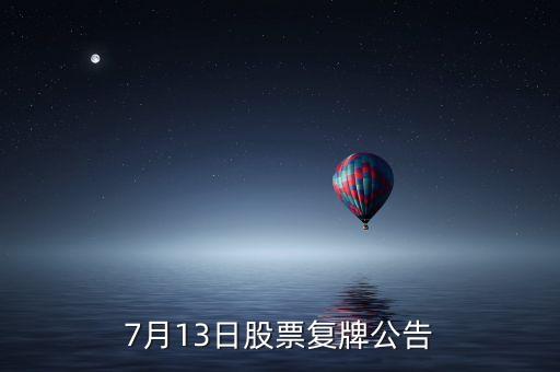 股票運(yùn)盛什么時(shí)候復(fù)牌，運(yùn)盛實(shí)業(yè)為什么今天停牌