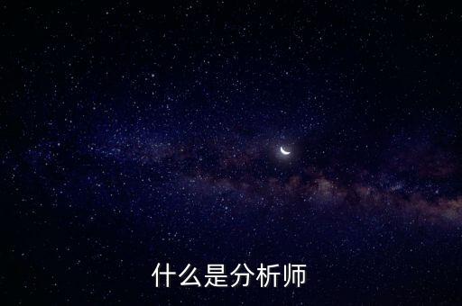 經(jīng)濟(jì)分析師是干什么的，什么是分析師