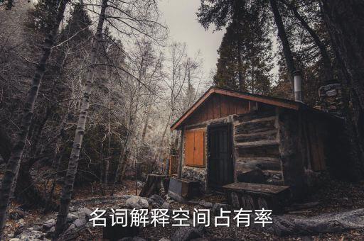 什么是空間占有率，手機(jī)內(nèi)存占用率是什么