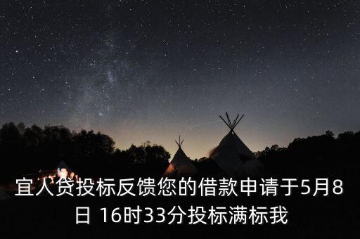 宜人貸什么時候發(fā)標，宜人貸審核通過后五天了投標還是百分之零會流標嗎
