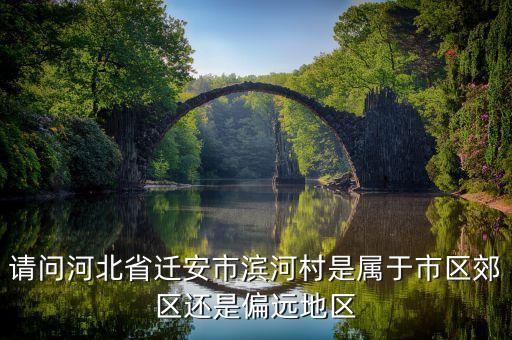 遷安濱河新民居是什么，遷安濱河村九江的有產(chǎn)權(quán)嗎是大廠權(quán)還是小產(chǎn)權(quán)